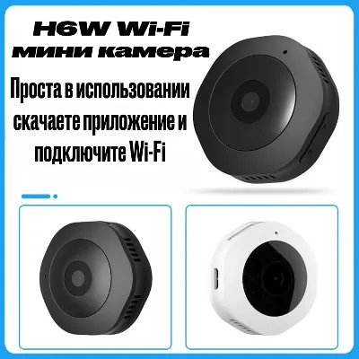 Н6W Wi-Fi Мини камера