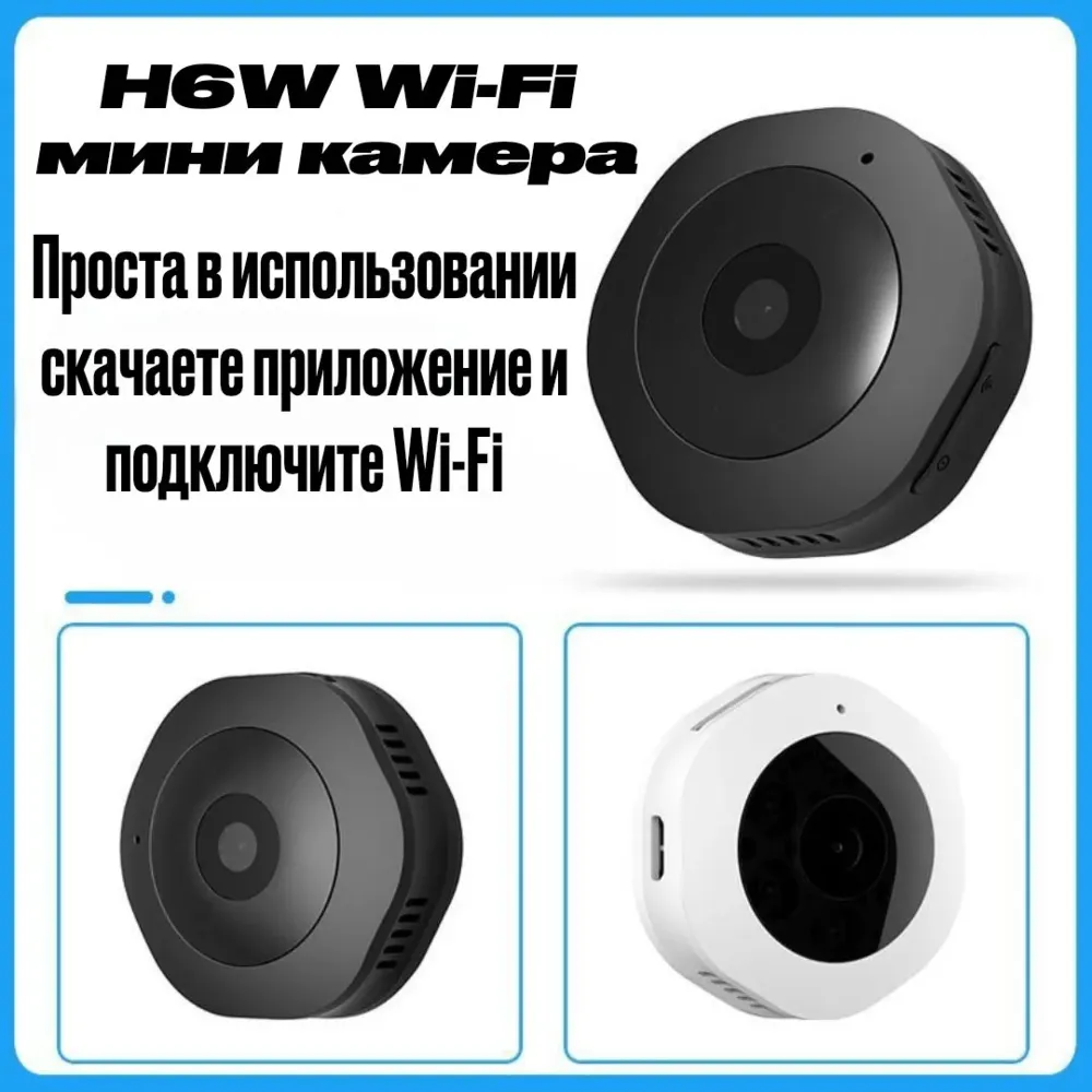Н6W Wi-Fi Мини камера