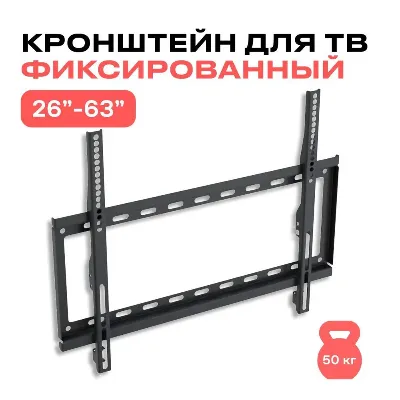 Крепление для телевизора настенное 26-63" 50kg