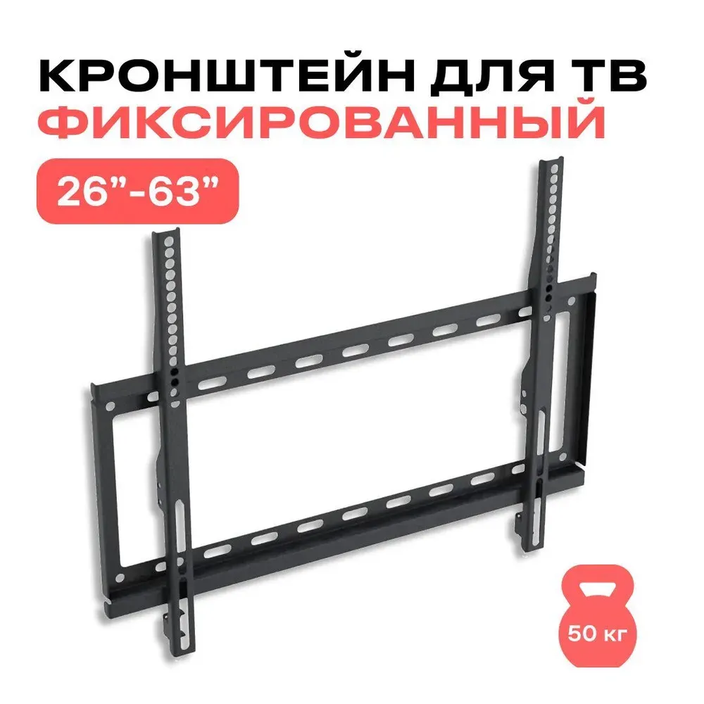 Крепление для телевизора настенное 26-63" 50kg