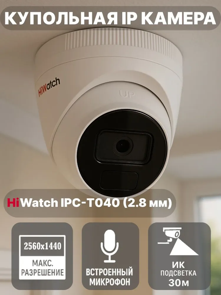 IP camera HIWATCH IPC-T040(М)(2.8mm) купольная,уличная 4МП,IR/LED 20M,MIC