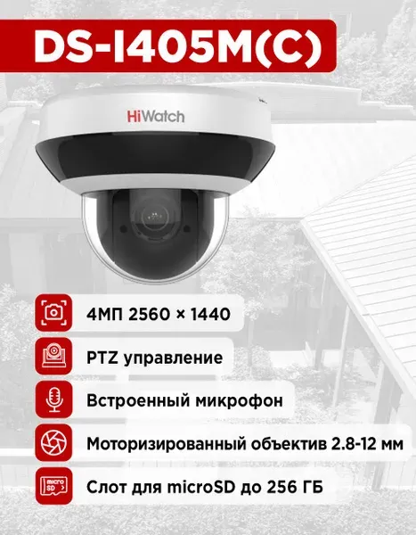 IP camera HIWATCH DS-I405M(C) 4MP,PTZ,4xOPTICAL ZOOM,уличн,антивандал,microSD,MIC,IR20M