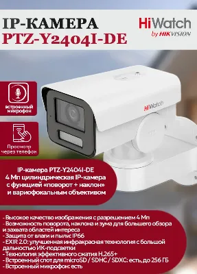 IP camera HIWATCH PTZ-Y2404I-DE(2.8-12mm) 4MP,PT,уличн,цилиндр,microSD,MIC,IR50M