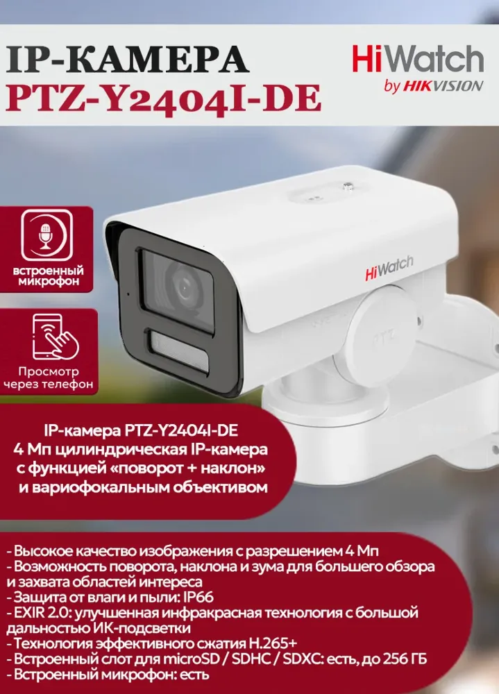 IP camera HIWATCH PTZ-Y2404I-DE(2.8-12mm) 4MP,PT,уличн,цилиндр,microSD,MIC,IR50M