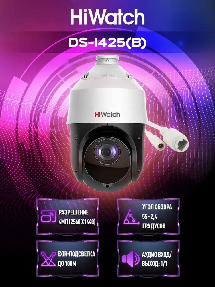 IP camera HIWATCH DS-I425(B) 4MP,PTZ,25xOPTICAL ZOOM,уличн,microSD,IR100M,audio in/out