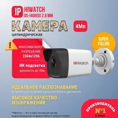 IP camera HIWATCH DS-I400(D) (4mm) цилиндр,уличная 4MP,IR 30M