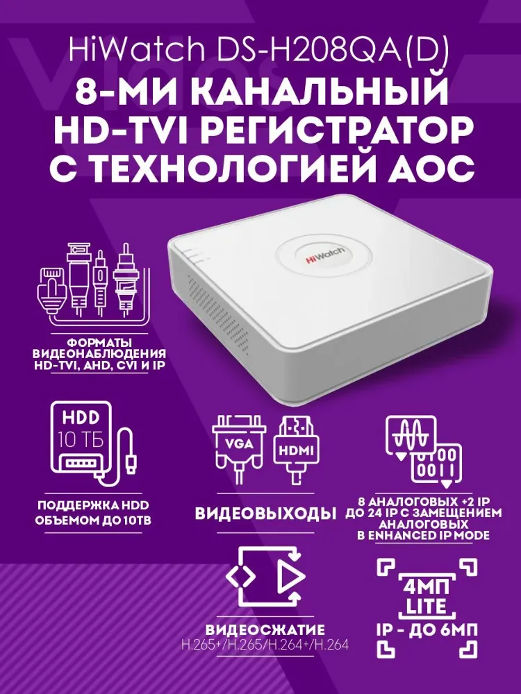 HDVR HIWATCH DS-H208QA(E) (8channel/4MP,8+4 IP/6MP,1HDD upto 6TB,H.265,AoC)
