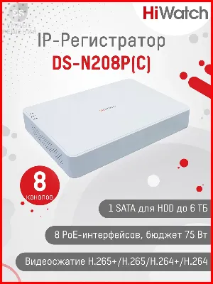 NVR HIWATCH DS-N208P(C) (60mbps,8 IP,1ch/4MP,2ch@1080P,8PoE,1HDD upto 6TB,H.265)
