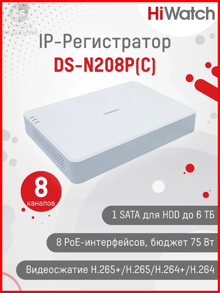 NVR HIWATCH DS-N208P(C) (60mbps,8 IP,1ch/4MP,2ch@1080P,8PoE,1HDD upto 6TB,H.265)