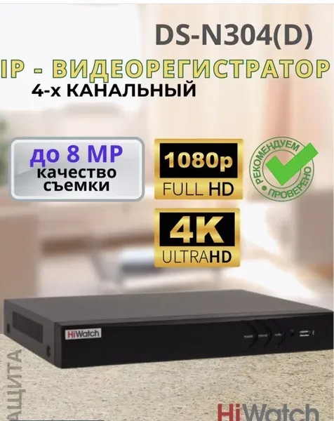 NVR HIWATCH DS-N304(D) (80mbps,4 IP,1ch/8MP,4ch@1080P,1HDD upto 6TB,GLAN,H.265)