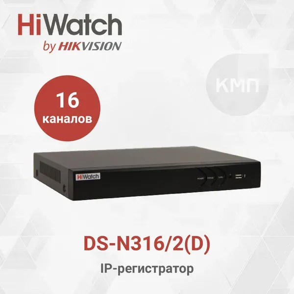 NVR HIWATCH DS-N316/2(D) (80mbps,16 IP,1ch/8MP,4ch@1080P,2HDD upto 6TB,GLAN,H.265)