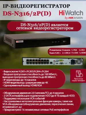 NVR HIWATCH DS-N316/2P(D) (80mbps,16 IP,16PoE, 1ch/8MP,4ch@1080P,2HDD upto 6TB,GLAN,H.265)