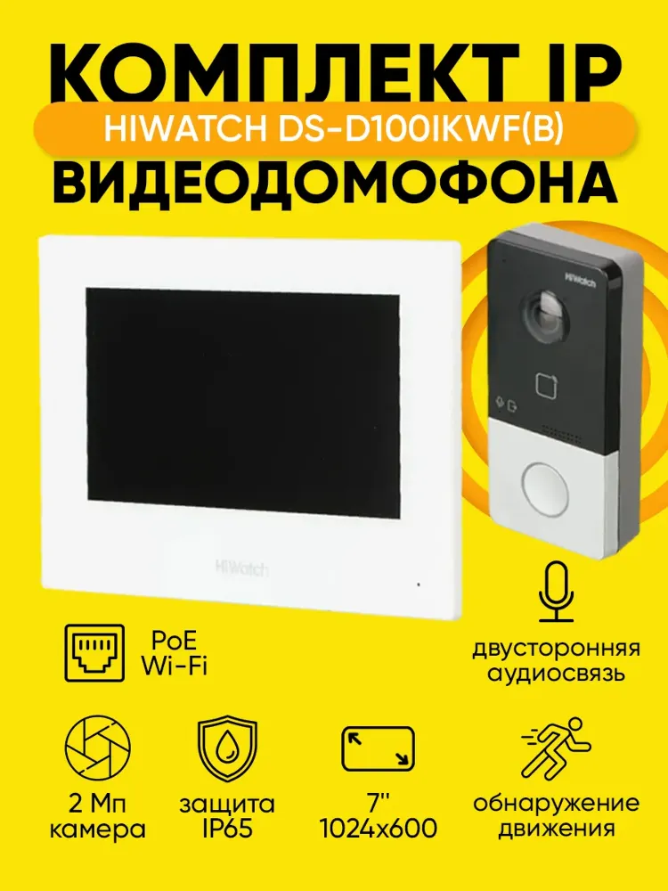 Видеодомофон HIWATCH DS-D100IKWF(B)  IP WiFi PoE