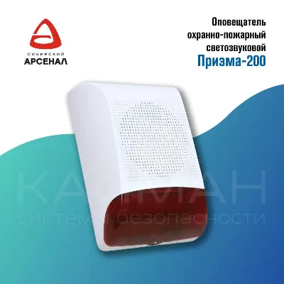 Сибирский Арсенал "Призма-200" Оповещатель комбинированный светозвуковой